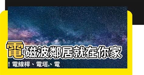 變電箱 電磁波|請問電磁波距離多遠比較安全